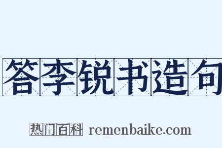 答李锐书造句是什么意思的图片